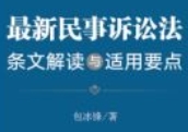 最新民事诉讼法条文解读与适用要点 202310 包冰锋