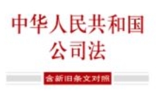 中华人民共和国公司法（含新旧条文对照）2024