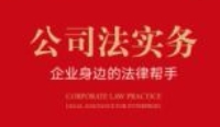 公司法实务：企业身边的法律帮手 202401 罗昭敏