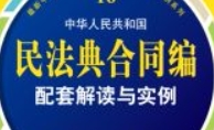 最新中华人民共和国民法典合同编配套解读与实