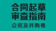 合同起草审查指南：公司及并购卷 202402 何力（原