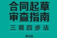 合同起草审查指南：三观四步法（第五版）2024