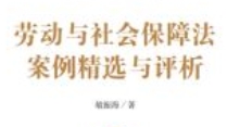 劳动与社会保障法案例精选与评析 202210 敏振海