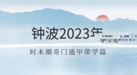 钟波2023年时未圈奇门遁甲带学篇（已封班）【网