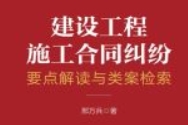 建设工程施工合同纠纷要点解读与类案检索 202