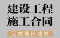 建设工程施工合同无效情形精解 202401 pdf电子版下