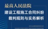 最高人民法院建设工程施工合同纠纷裁判规则与