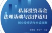 私募投资基金法理基础与法律适用：创业投资运