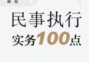 民事执行实务100点 202401 李海峰 pdf电子版下载