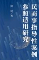 民商事指导性案例参照适用研究 202206 何建 pdf电