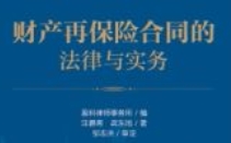 财产再保险合同的法律与实务 202401 汪鹏南，武东