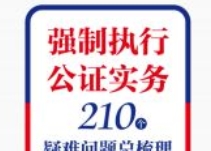 强制执行公证实务：210个疑难问题总梳理 202312