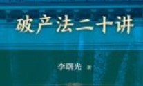 破产法二十讲 202404 李曙光 OCR pdf电子版下载