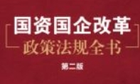 国资国企改革政策法规全书(第二版) 202201 pdf电子