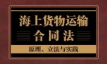 海上货物运输合同法：原理、立法与实践 202404