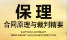 保理合同原理与裁判精要 202010 李阿侠 pdf电子版