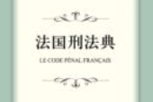法国刑法典 202312 孙平 pdf电子版下载