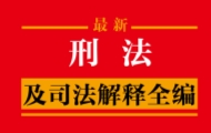 刑法及司法解释全编（2024年版）202401 中国法制出