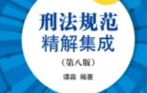 刑法规范精解集成（第8版）202402 谭淼 pdf电子版