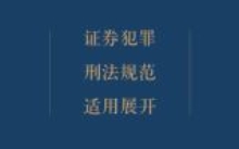 证券犯罪刑法规范适用展开 202403 商浩文 pdf电子
