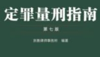 定罪量刑指南（第七版）202405 京衡律师事务所