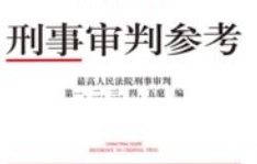 刑事审判参考（总第139辑 2023年第3辑）202406 pdf电