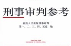 刑事审判参考（总第138辑 2023年第2辑）202404 OCR