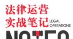 律师案源开发实战笔记：法律运营实战笔记 202