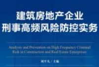 建筑房地产企业刑事高频风险防控实务 202005 刘平