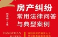 房产纠纷常用法律问答与典型案例 202309 刘寿明