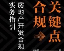 关键点合规：房地产开发合规实务指引 202405 吴方