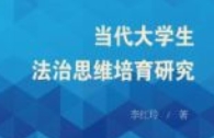当代大学生法治思维培育研究 202010 李红玲 pdf电