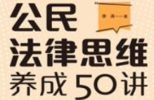 公民法律思维养成50讲：像法律人一样思考 2021