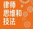 争议解决律师思维和技法 202402 沈洲 pdf电子版下