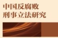 中国反腐败刑事立法研究 202303 钱小平 pdf电子版