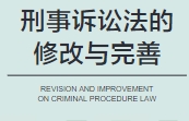 刑事诉讼法的修改与完善 202311 熊秋红 pdf电子版