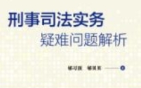 刑事司法实务疑难问题解析 202405 郇习顶, 郇贝贝