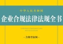 中华人民共和国企业合规法律法规全书（2023年版