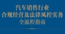 汽车销售行业合规经营及法律风控实务全流程指