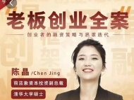 老板创业全案 创业者的融资策略与思维迭代【网