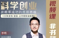 李明科学创业高概率成功底层思维电子课程【网