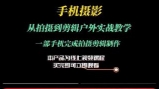 非烟运镜剪辑实操课【网盘资源】