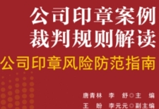 公司印章案例裁判规则解读：公司印章风险防范