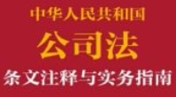 中华人民共和国公司法条文注释与实务指南 202