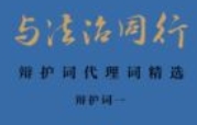 与法治同行：辩护词代理词精选（全四册）2024