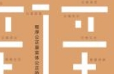 程序辩护精要 202303 王学明 pdf电子版下载