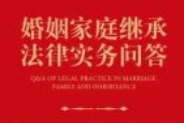 婚姻家庭继承法律实务问答 主编易丽 副主编 吴