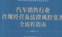 汽车销售合规经营及法律风控实务全流程指南 陈