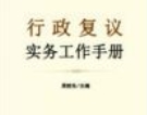 行政复议实务工作手册 周院生 2024 pdf电子版下载