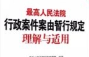 最高人民法院 行政案件案由暂行规定 理解与适用